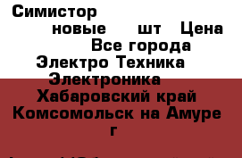 Симистор tpdv1225 7saja PHL 7S 823 (новые) 20 шт › Цена ­ 390 - Все города Электро-Техника » Электроника   . Хабаровский край,Комсомольск-на-Амуре г.